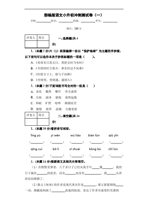 部编版语文小升初冲刺测试卷(一)(含答案)