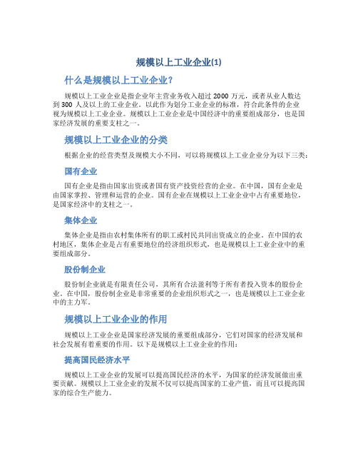 规模以上工业企业