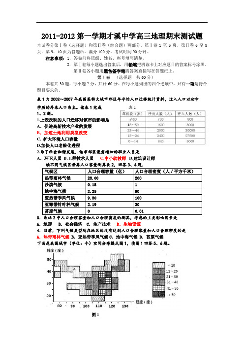 2011-2012第一学期才溪中学高三地理期末测试题