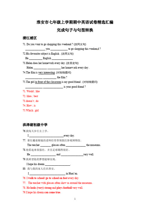 江苏省淮安市各地2017-2019年年七年级上学期期中英语试卷精选汇编：完成句子与句型转换(含答案)