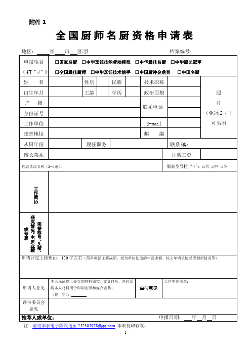 《全国厨师名厨资格申请表》