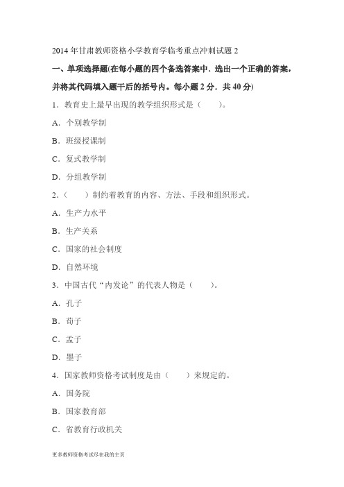 2014年甘肃教师资格小学教育学临考冲刺试题二