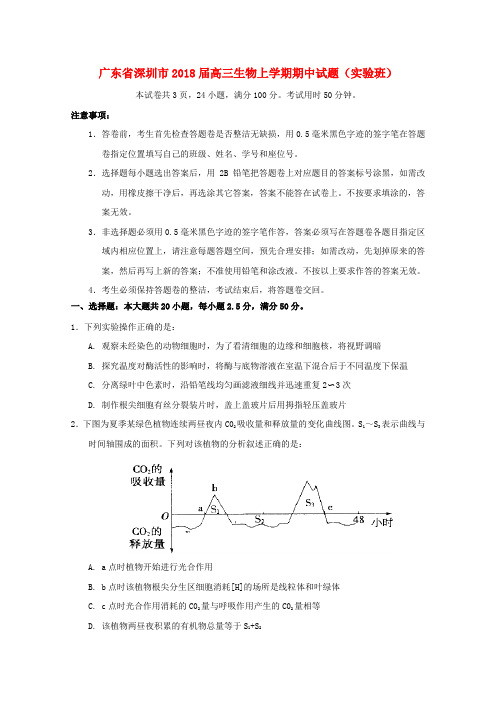 【高三】广东省深圳市2018届高三生物上学期期中试题实验班(含答案)