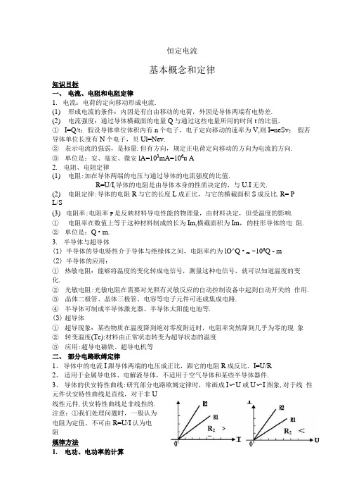 【精品】恒定电流整理复习资料.docx