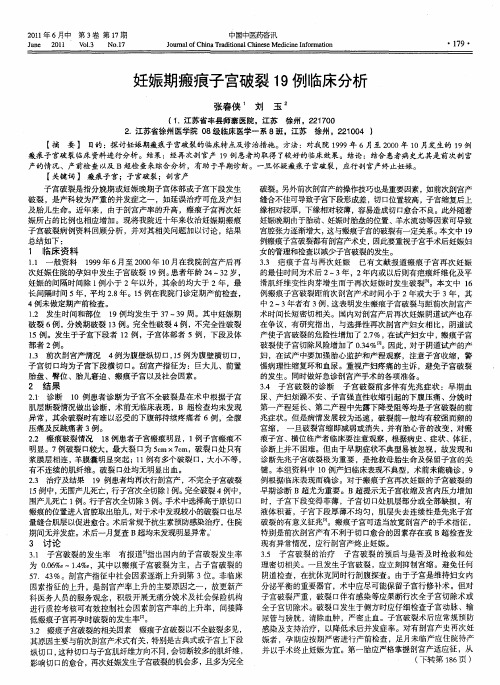 妊娠期瘢痕子宫破裂19例临床分析