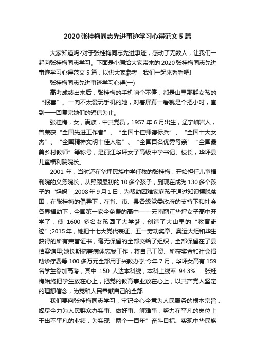 2020张桂梅同志先进事迹学习心得范文5篇