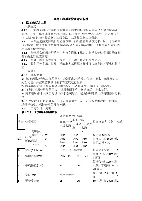 公路工程质量检验评定标准