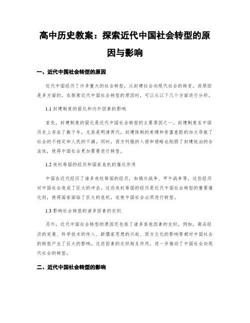 高中历史教案：探索近代中国社会转型的原因与影响