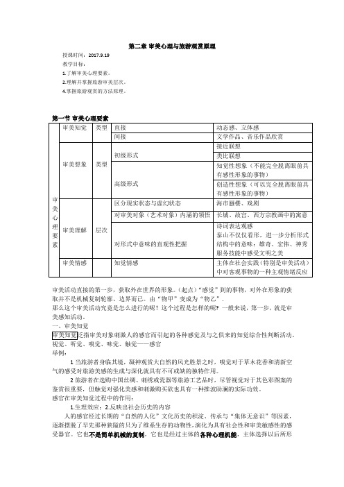 教案——第三章 审美心理与旅游观赏原理