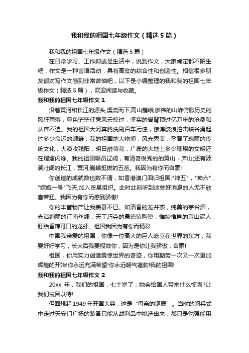 我和我的祖国七年级作文（精选5篇）