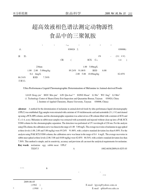 超高效液相色谱法测定动物源性食品中的三聚氰胺