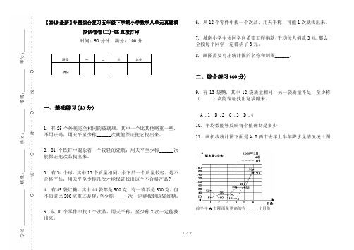 【2019最新】专题综合复习五年级下学期小学数学八单元真题模拟试卷卷(三)-8K直接打印