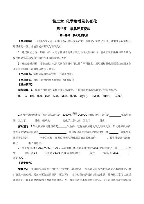 1.3.1氧化还原反应(导学案)高一化学(原卷版)