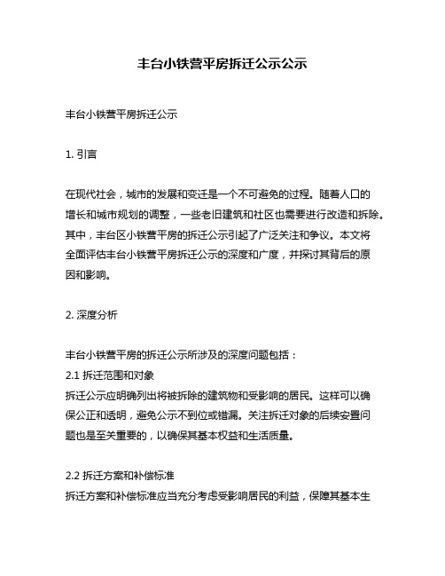 丰台小铁营平房拆迁公示公示