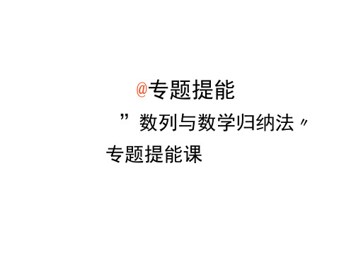 (浙江专用)2020高考数学二轮复习专题三数列与数学归纳法第三讲专题提能——“数列与数学归纳法”专题