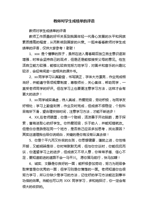 教师对学生成绩单的评语