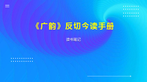 《广韵》反切今读手册