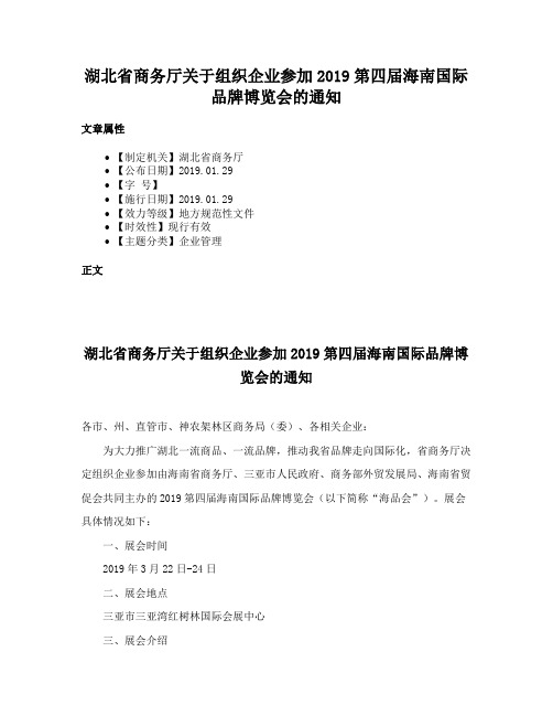 湖北省商务厅关于组织企业参加2019第四届海南国际品牌博览会的通知