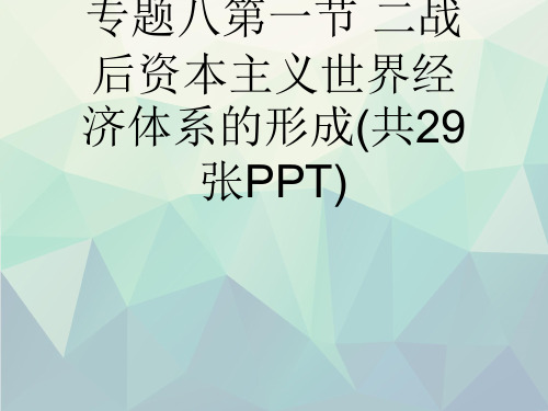 人民高中历史必修2专题八第一节 二战后资本主义世界经济体系的形成(共29张PPT)演示文稿ppt