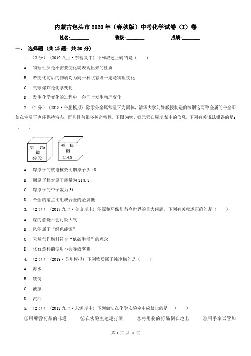 内蒙古包头市2020年(春秋版)中考化学试卷(I)卷