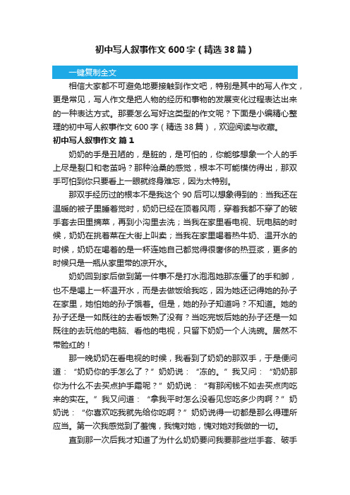 初中写人叙事作文600字（精选38篇）