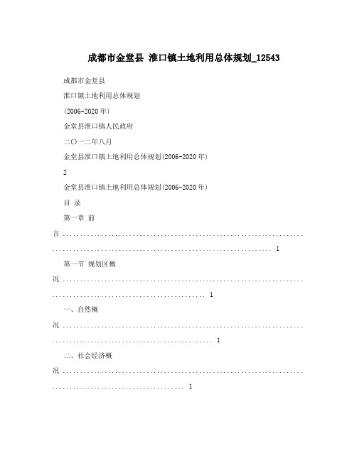 成都市金堂县 淮口镇土地利用总体规划_12543