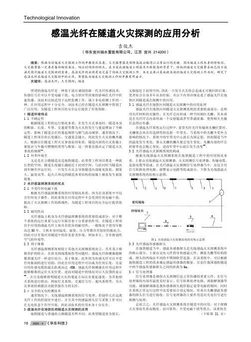 感温光纤在隧道火灾探测的应用分析