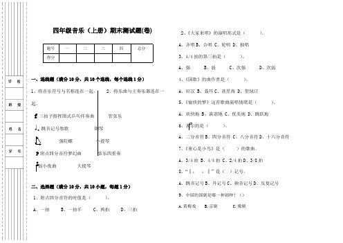 人音版小学四年级音乐(上册)期末测试卷