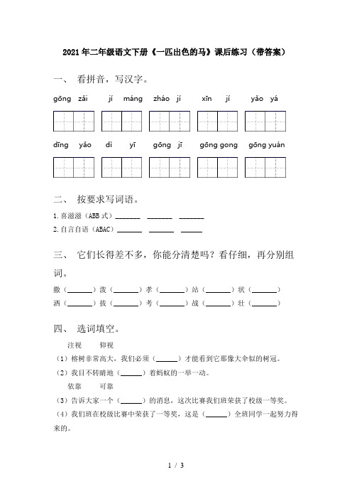 2021年二年级语文下册《一匹出色的马》课后练习(带答案)
