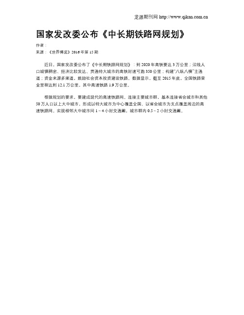 国家发改委公布《中长期铁路网规划》