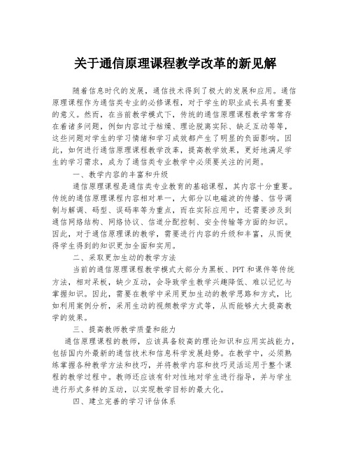 关于通信原理课程教学改革的新见解