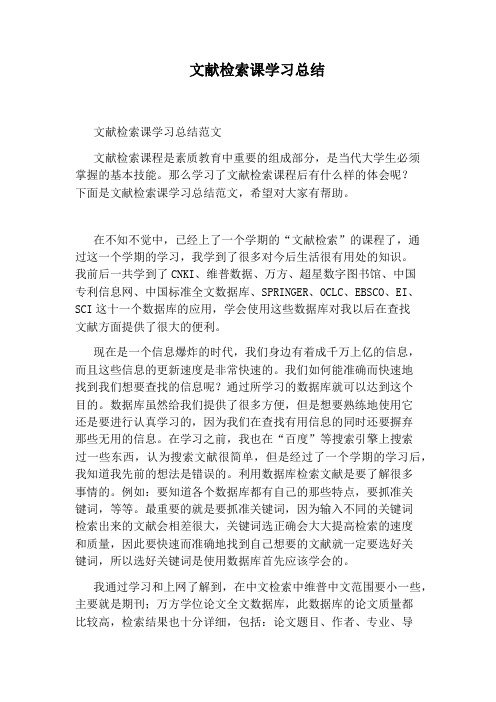 文献检索课学习总结