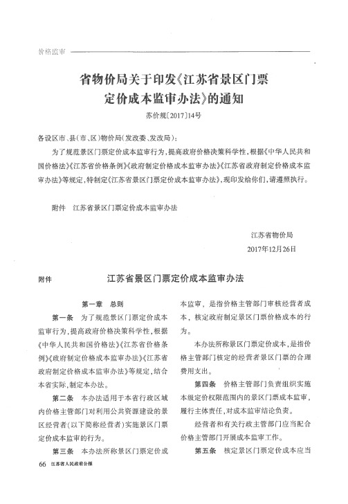 省物价局关于印发《江苏省景区门票定价成本监审办法》的通知