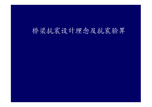 桥梁抗震设计理念及抗震验算