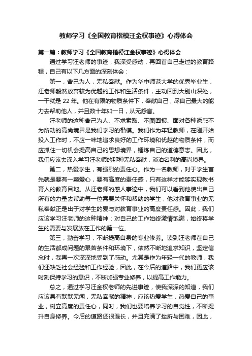 教师学习《全国教育楷模汪金权事迹》心得体会