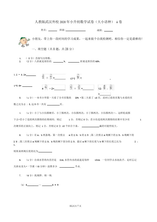 人教版武汉外校2020年小升初数学试卷(大小语种)A卷