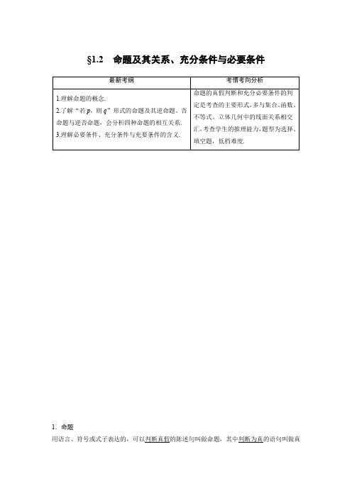 2021高考数学人教A版理(豫晋皖甘青黑吉宁新蒙)新素养备考大一轮讲义：第一章 1.2 命题及其关系、充分条件