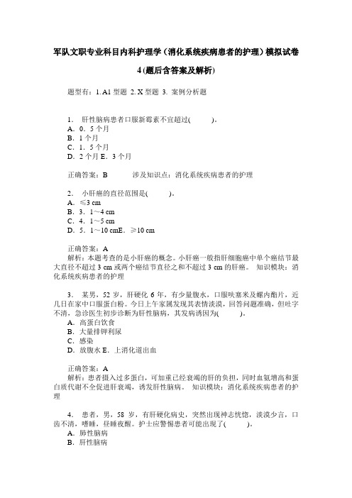 军队文职专业科目内科护理学(消化系统疾病患者的护理)模拟试卷