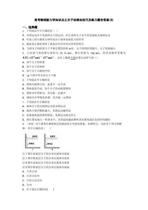 高考物理新力学知识点之分子动理论技巧及练习题含答案(3)