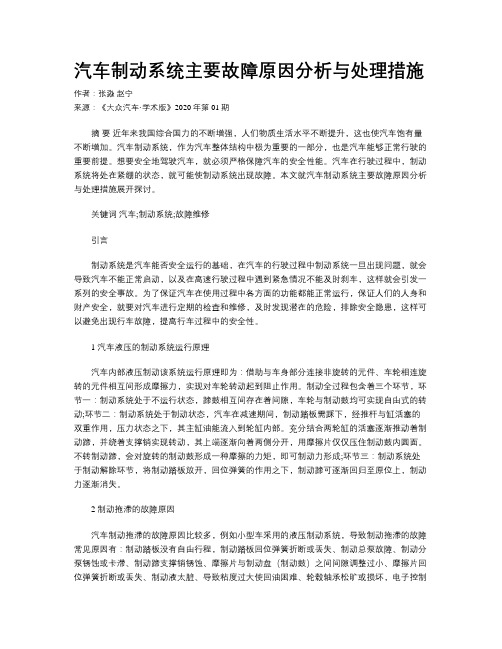 汽车制动系统主要故障原因分析与处理措施