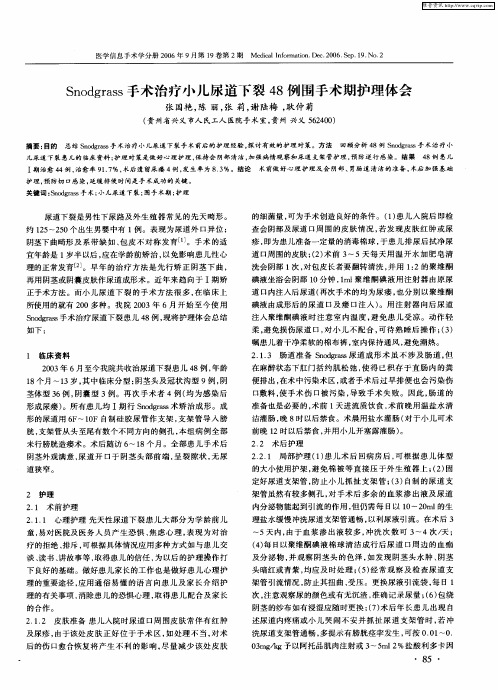 Snodgrass手术治疗小儿尿道下裂48例围手术期护理体会