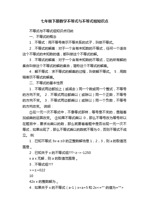 七年级下册数学不等式与不等式组知识点