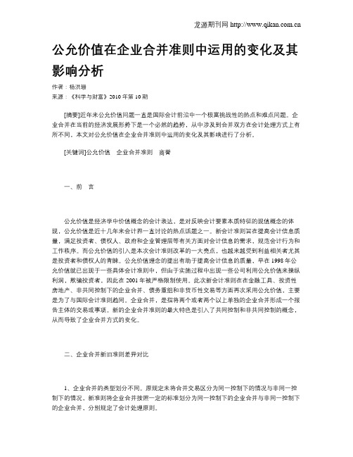 公允价值在企业合并准则中运用的变化及其影响分析