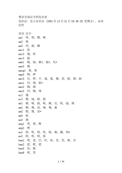 粤语完整全部汉字发音表