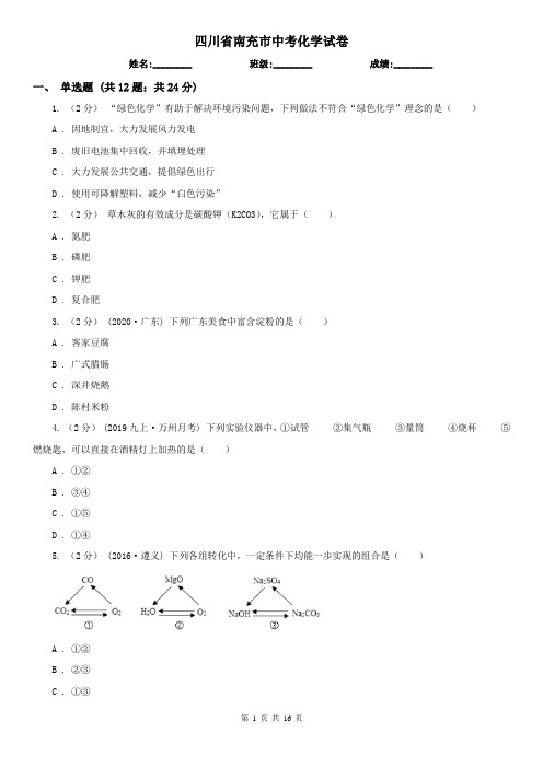 四川省南充市中考化学试卷