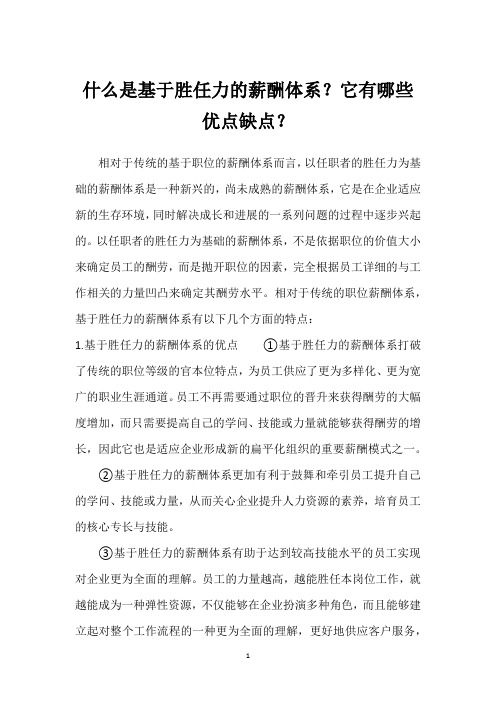 什么是基于胜任力的薪酬体系？它有哪些优点缺点？