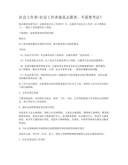 社会工作者-社会工作者就是志愿者，不需要考证？