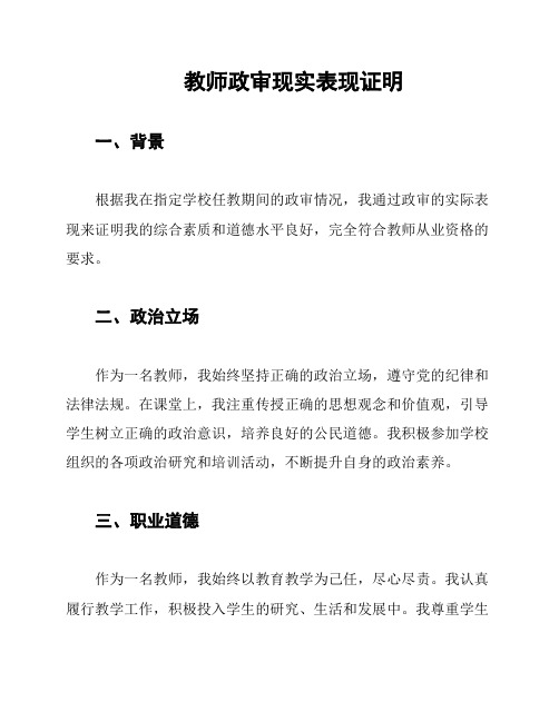 教师政审现实表现证明