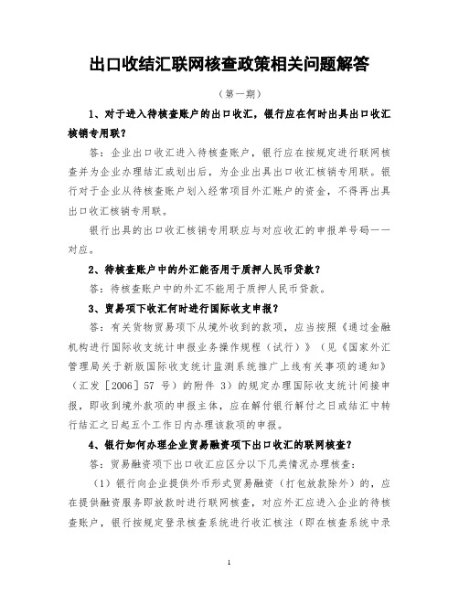 出口收结汇联网核查政策相关问题解答(共三期)