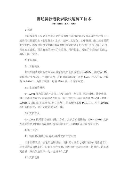 阐述斜坡道软岩段快速施工技术